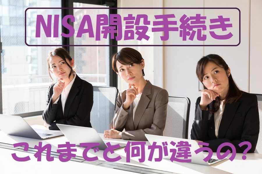 NISA開設手続きこれまでとどこが違うの？