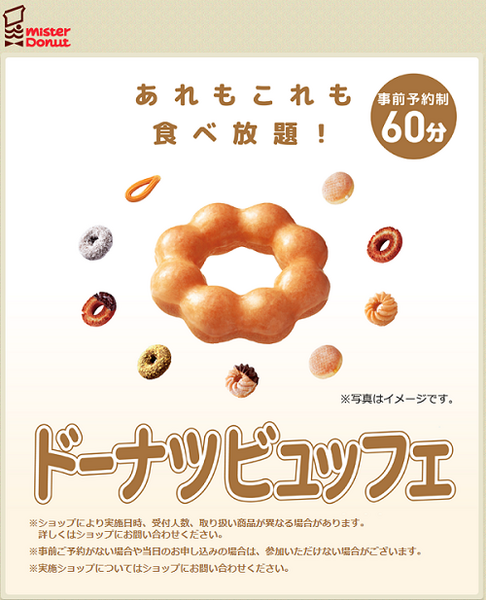 ミスドのドーナツヴュッフェ