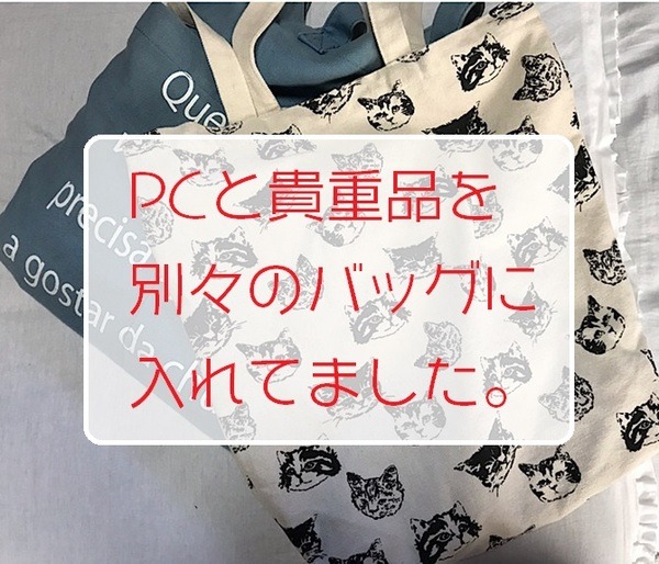 PCと貴重品を別々のバッグに