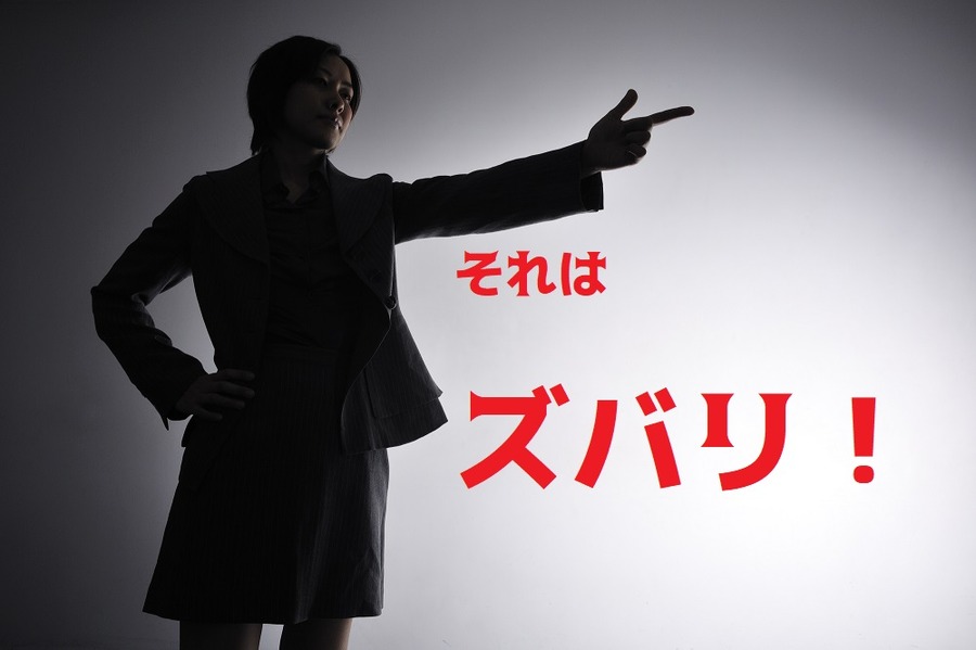 それは、ズバリ！