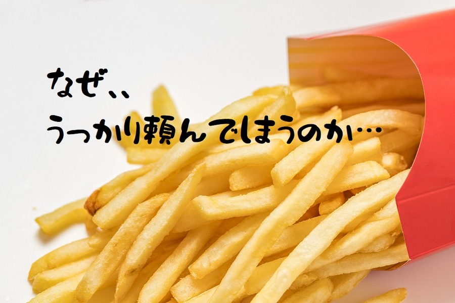 ポテトが苦手な筆者でもバリューセットを頼んでしまう