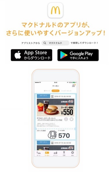 マクドナルドのアプリ