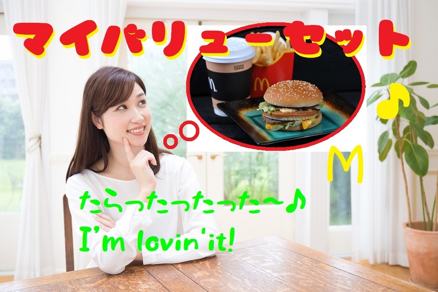「マイバリューセット」を作って価格を計算してみる