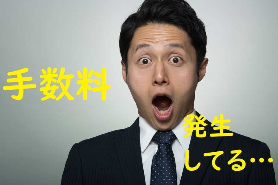 手数料は無料…と思っていた違っていた