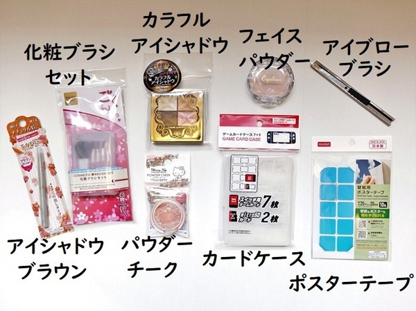ダイソーで買った商品
