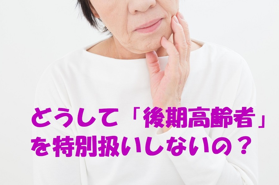 どうして後期高齢者を特別扱いしないの