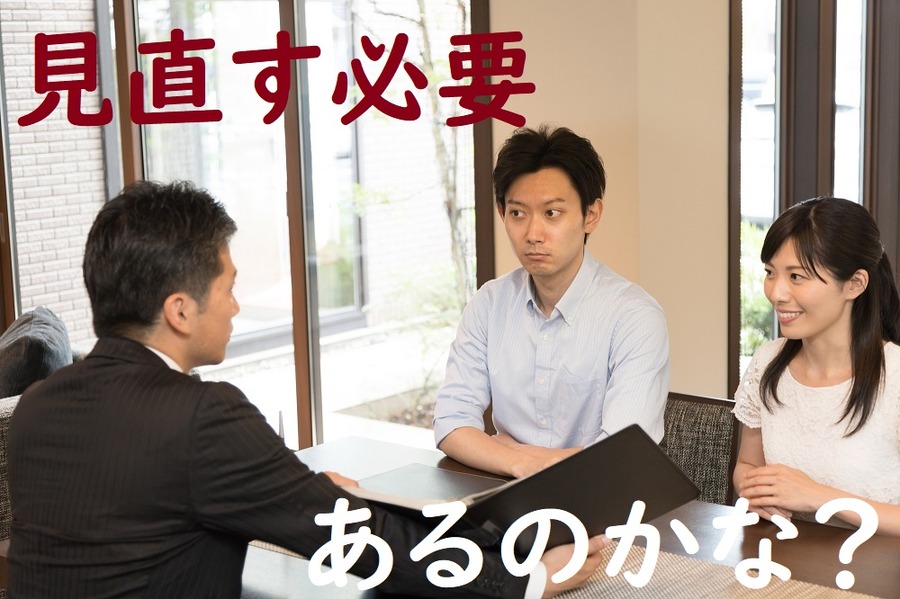 保険の見直し必要ある？