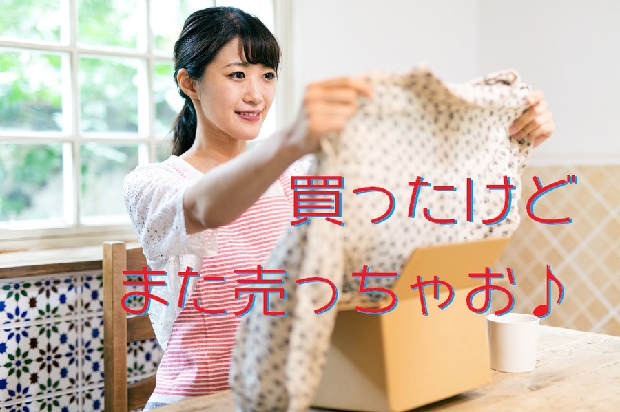 メルカリで買って、メルカリで売ろう！