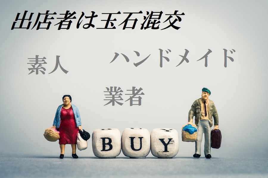出店者は玉石混交