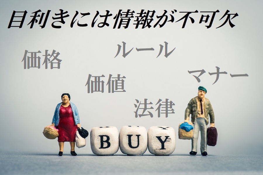 目利きには情報が不可欠
