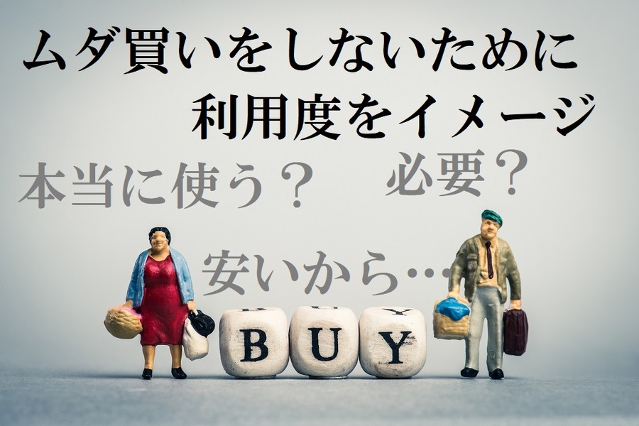 ムダ買いしないために利用度をイメージ
