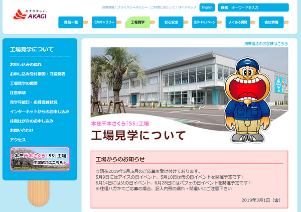 赤城乳業工場見学