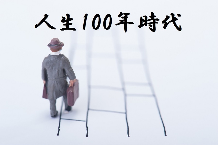 人生100年時代
