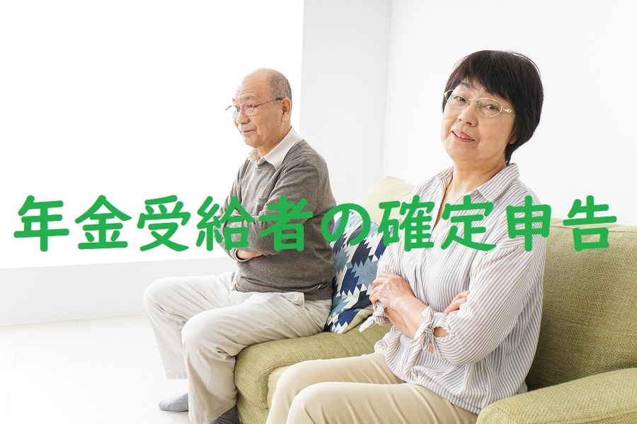 年金受給者の確定申告