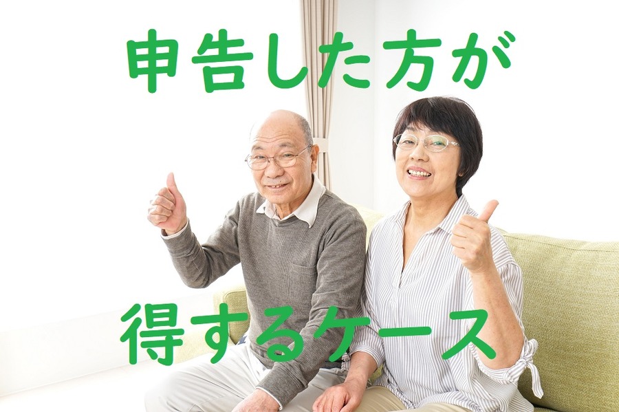 確定申告・還付申告した方が得するケース