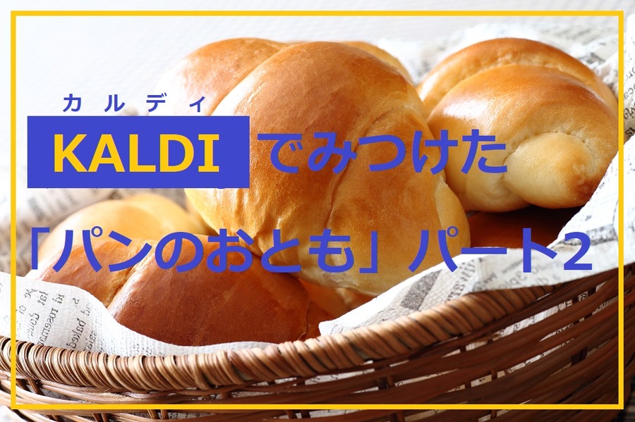 カルディでみつけた「パンのおとも」パート2