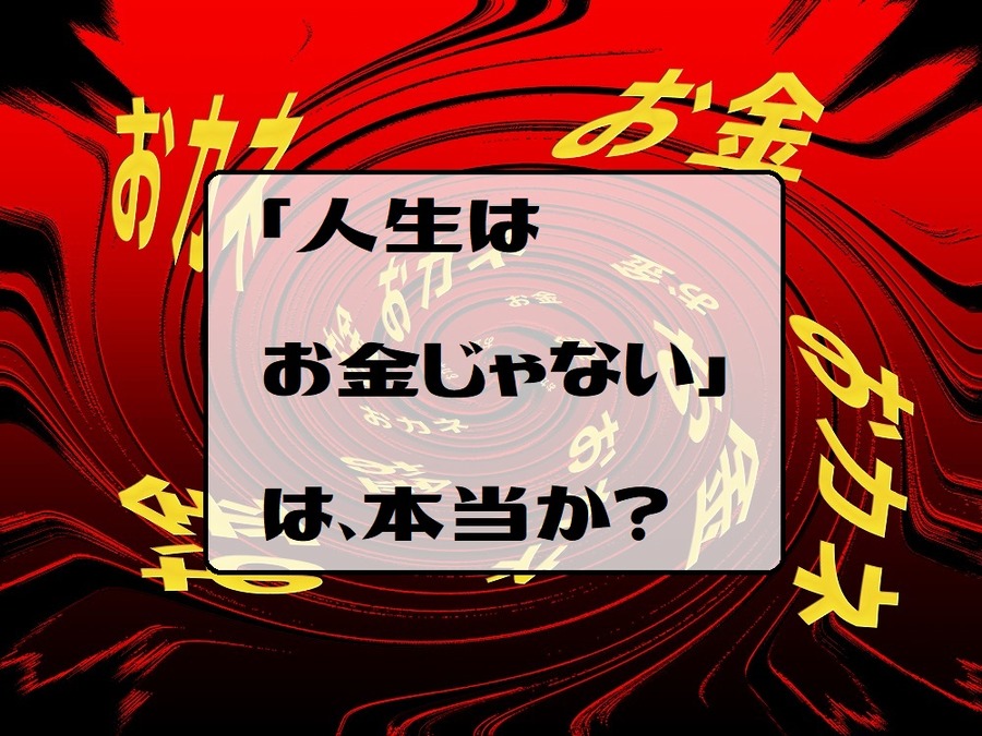 「人生はお金じゃない」は、本当か？