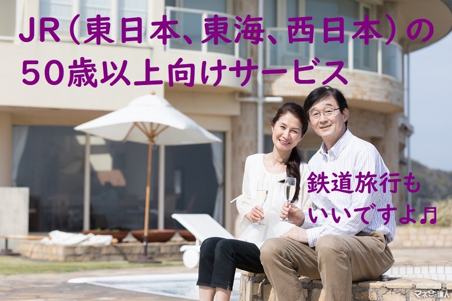 【筆者愛用】JR（東日本、東海、西日本）の各社が展開している50歳以上向けサービス　大満足の内容とデメリットを紹介