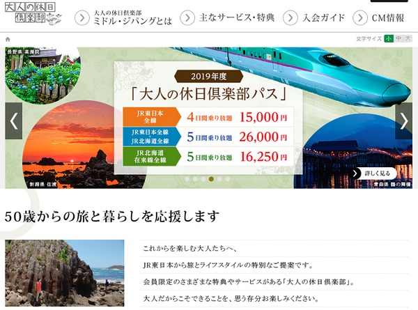 大人の休日倶楽部