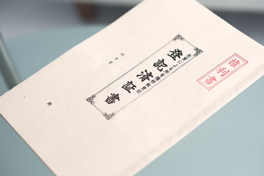 登記済証書