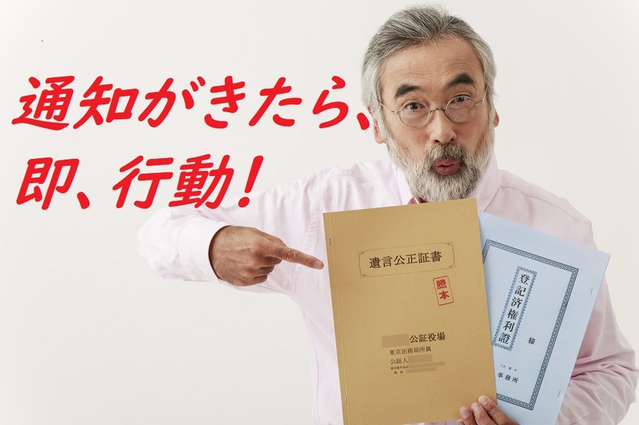 法務局からの通知には、即行動を起こす