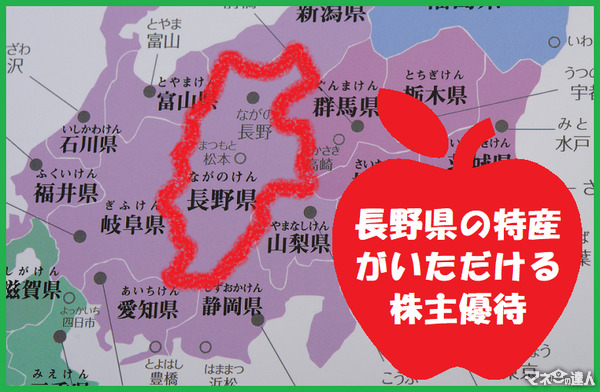 【株主優待】魅力的な長野県の特産品がいただける　10万～23万円で買える4社