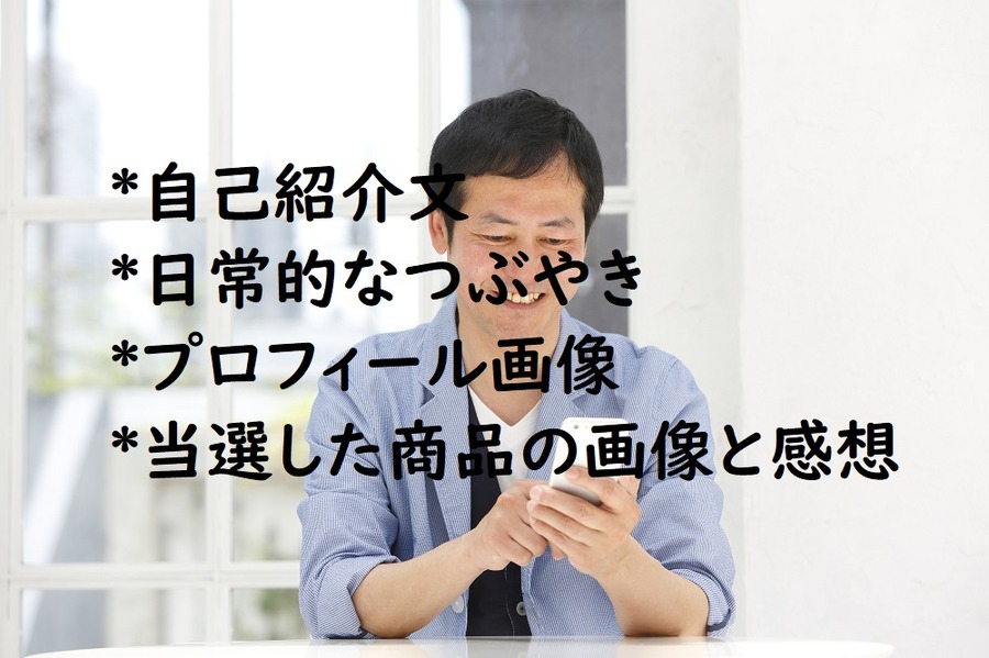 SNS懸賞のコツ