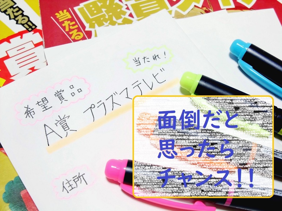 ハガキ懸賞のコツ