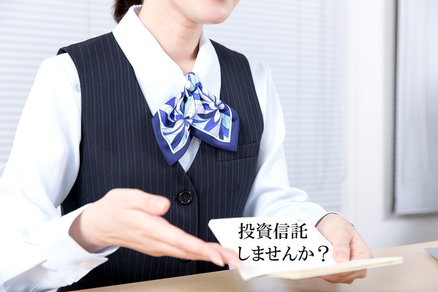 投資信託しませんか