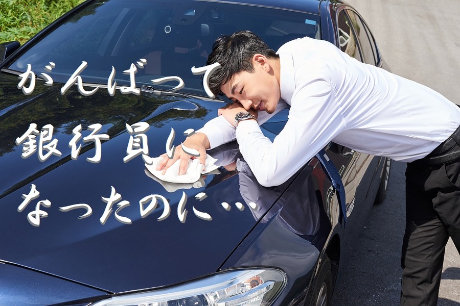 銀行員の理想と現実