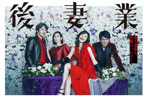 ドラマ「後妻業」