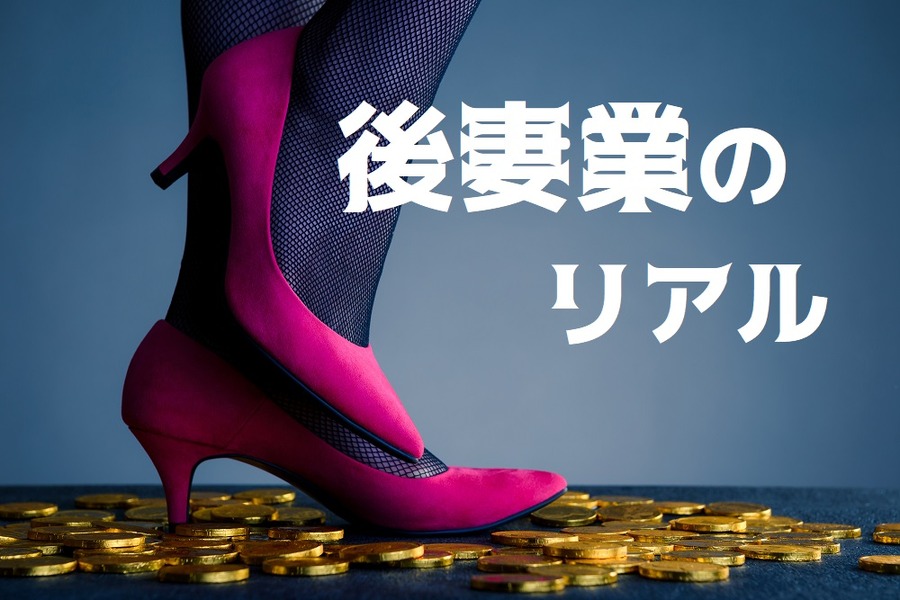 後妻業ビジネスのリアルな実態