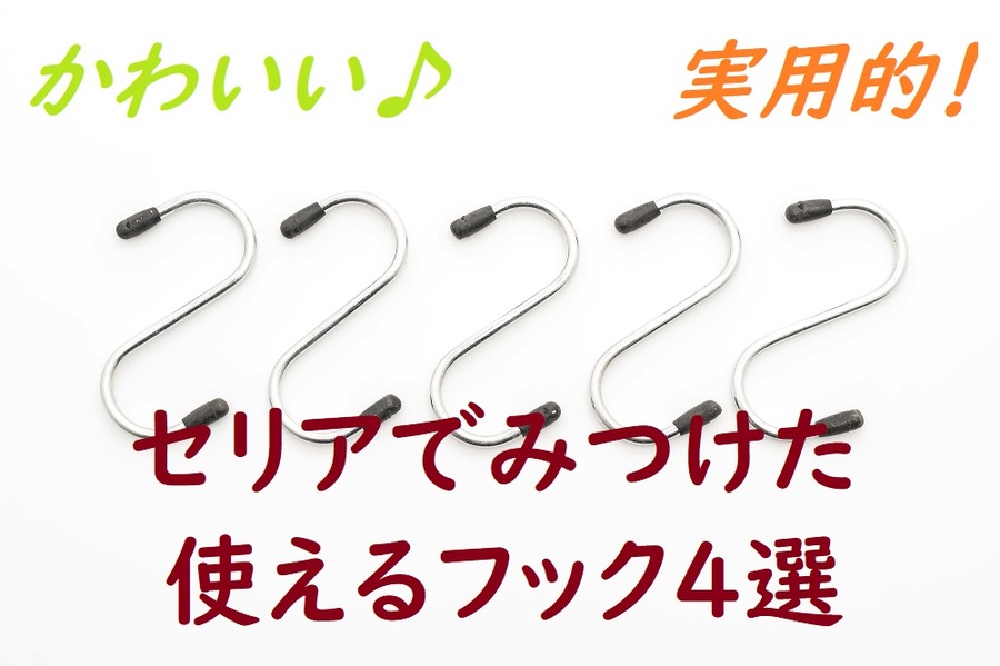 セリアでみつけた使えるフック