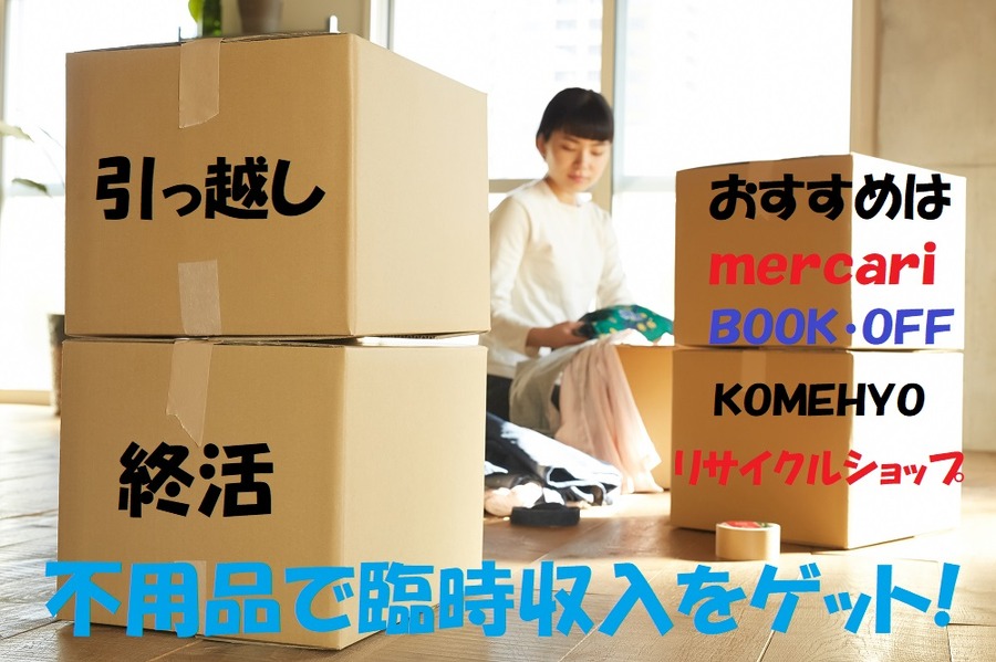 不用品で臨時収入をゲットしよう