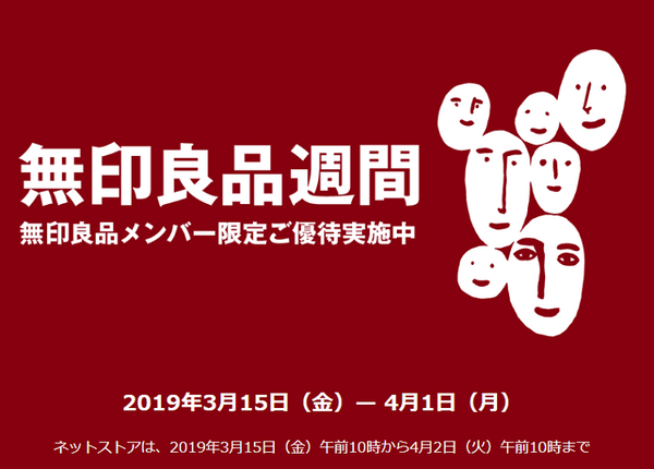 無印良品週間開催中