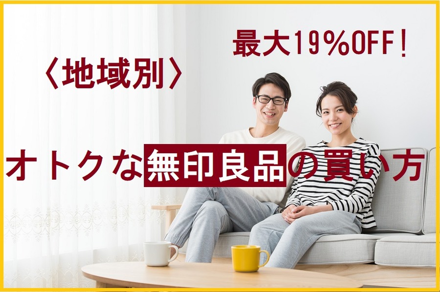 お得な無印良品の買い方