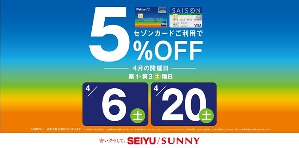 西友の5％OFF