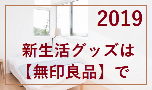 新生活を無印で