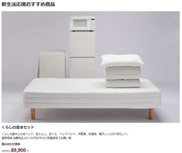 くらしの基本セット