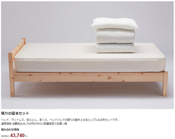 眠りの基本セット