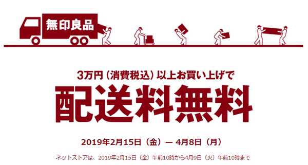 無印良品　配送無料