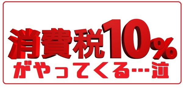消費税10％がやってくる