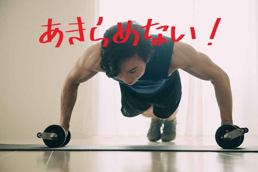 あきらめない