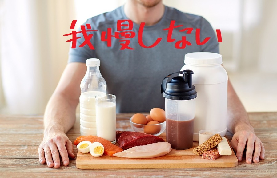 我慢しない