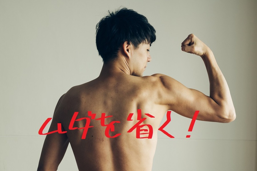 ムダは徹底的に削る