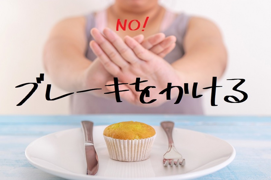 適正な数を決めて、ブレーキをかける