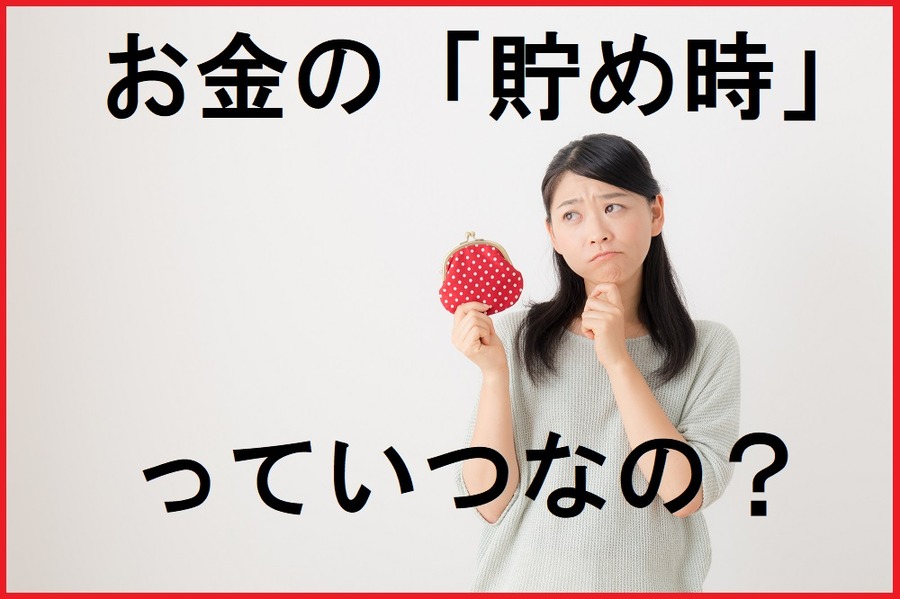お金貯め時っていつ？