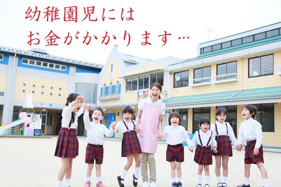 幼稚園児には金がかかる