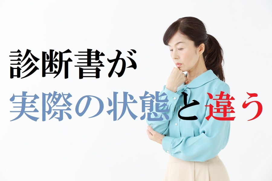 診断書が実際の状態と違う