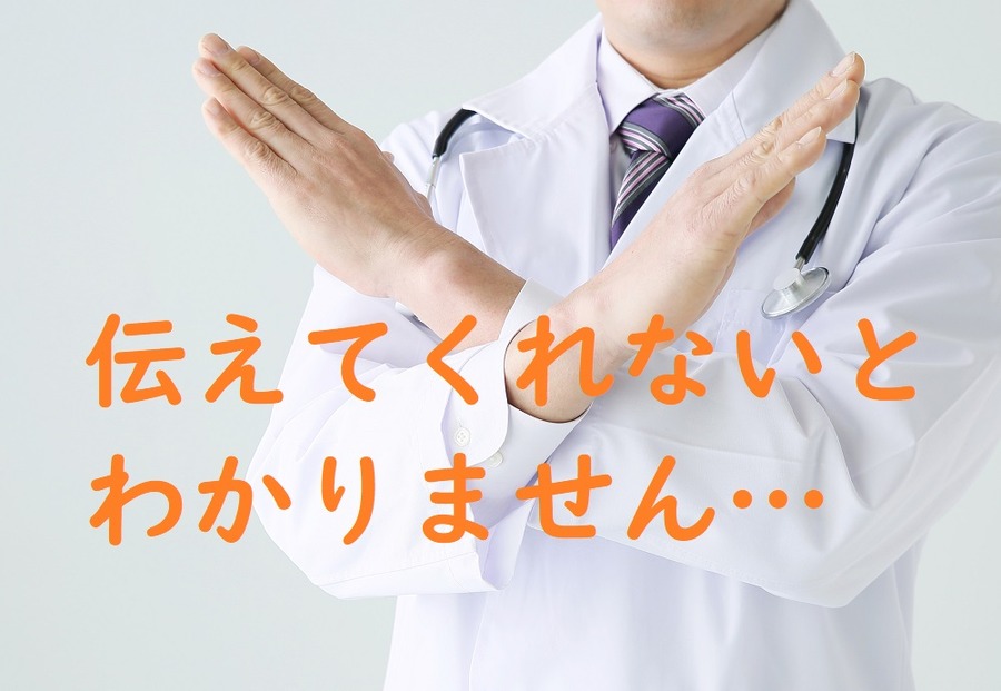 問診の時ははっきりと伝えましょう